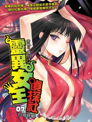 cover image of 靈異女王偵探社07